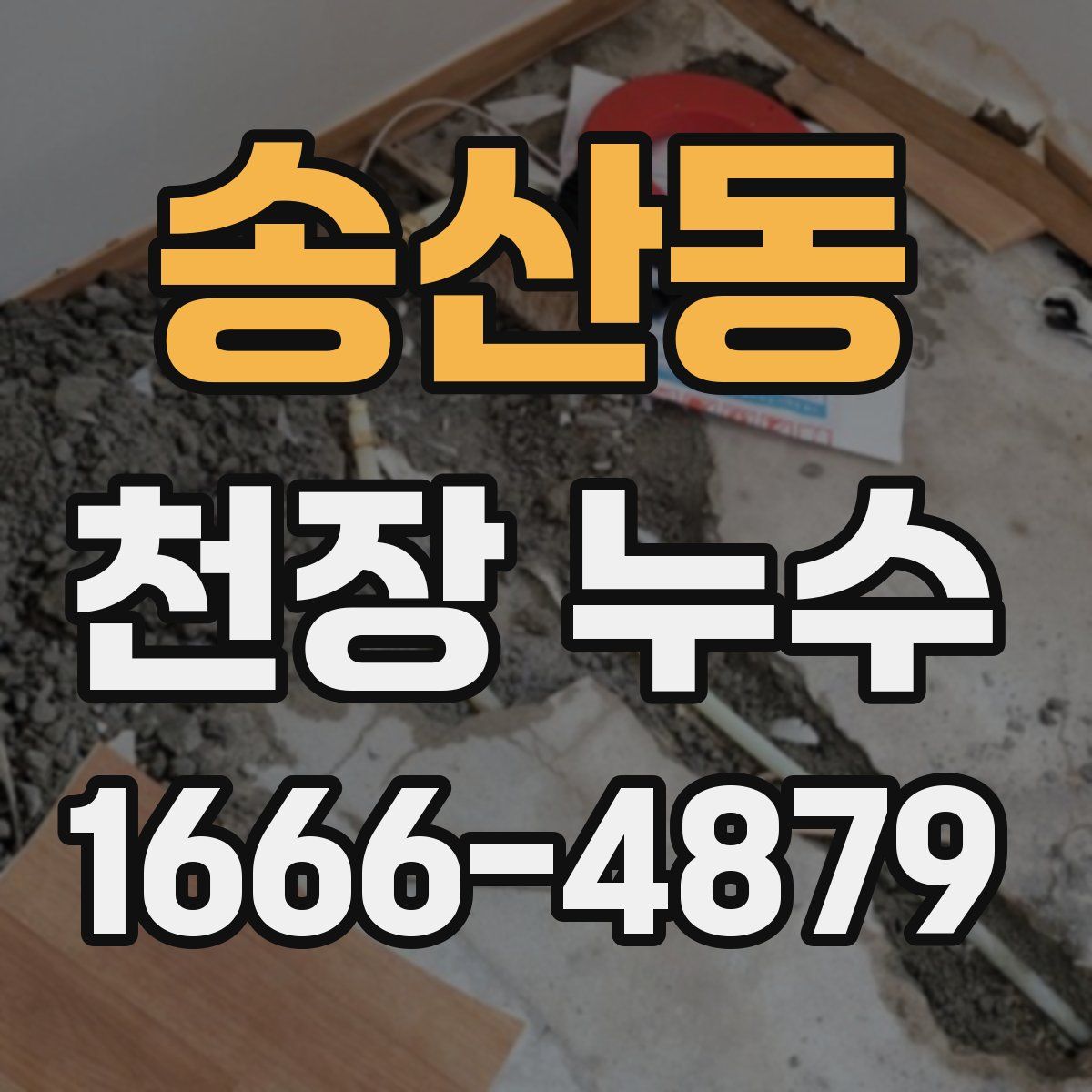 송산동 천장 누수