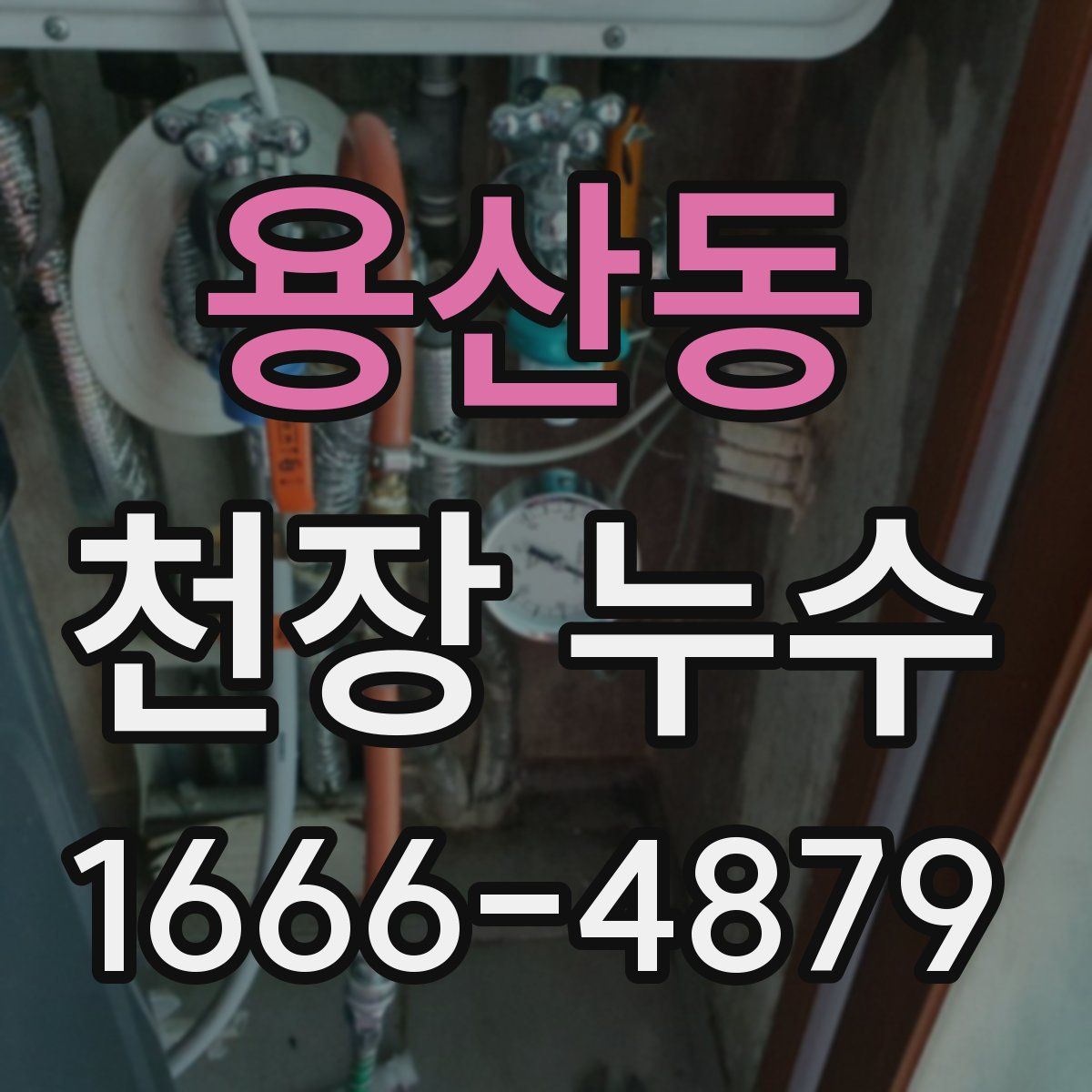 용산동 천장 누수