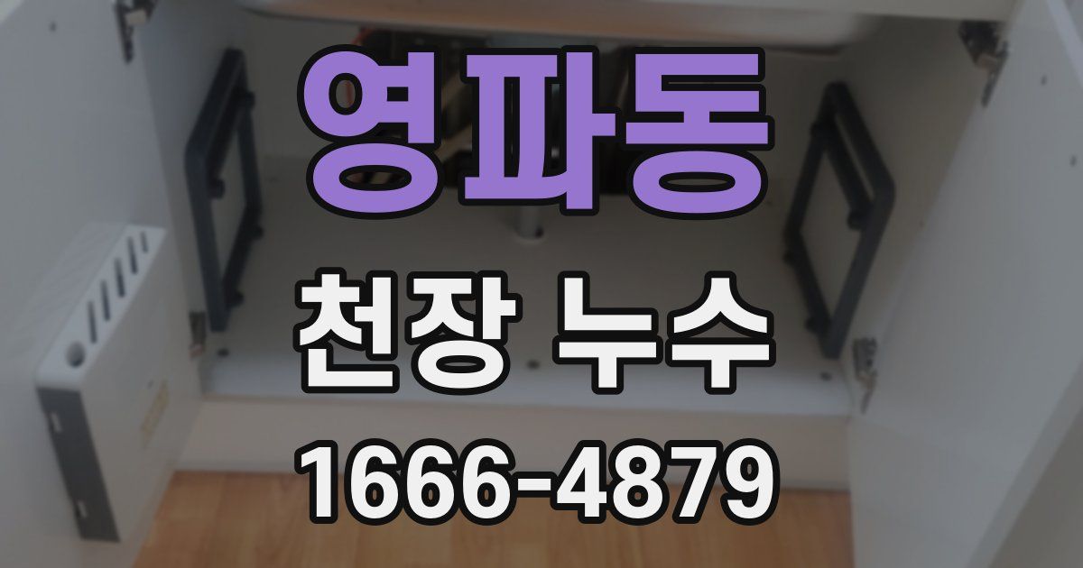 영파동 천장 누수