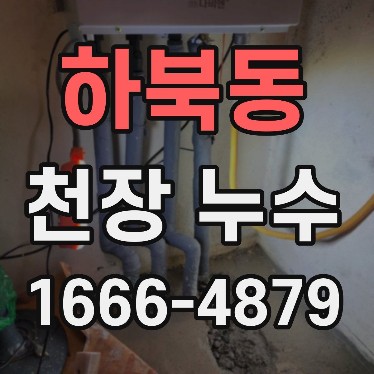 하북동 천장 누수