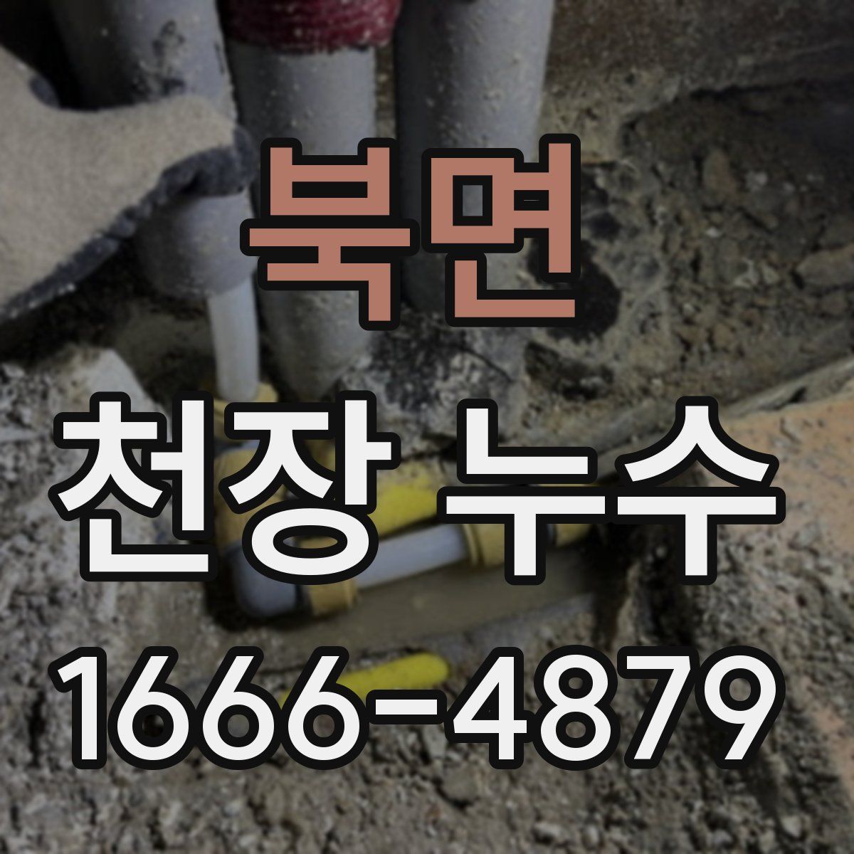 북면 천장 누수