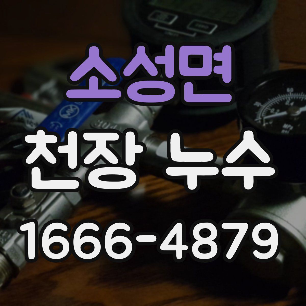 소성면 천장 누수