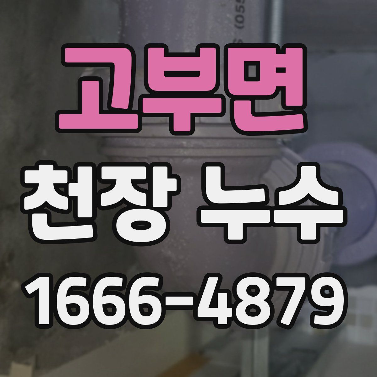 고부면 천장 누수