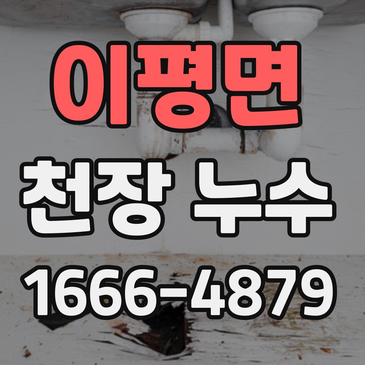 이평면 천장 누수