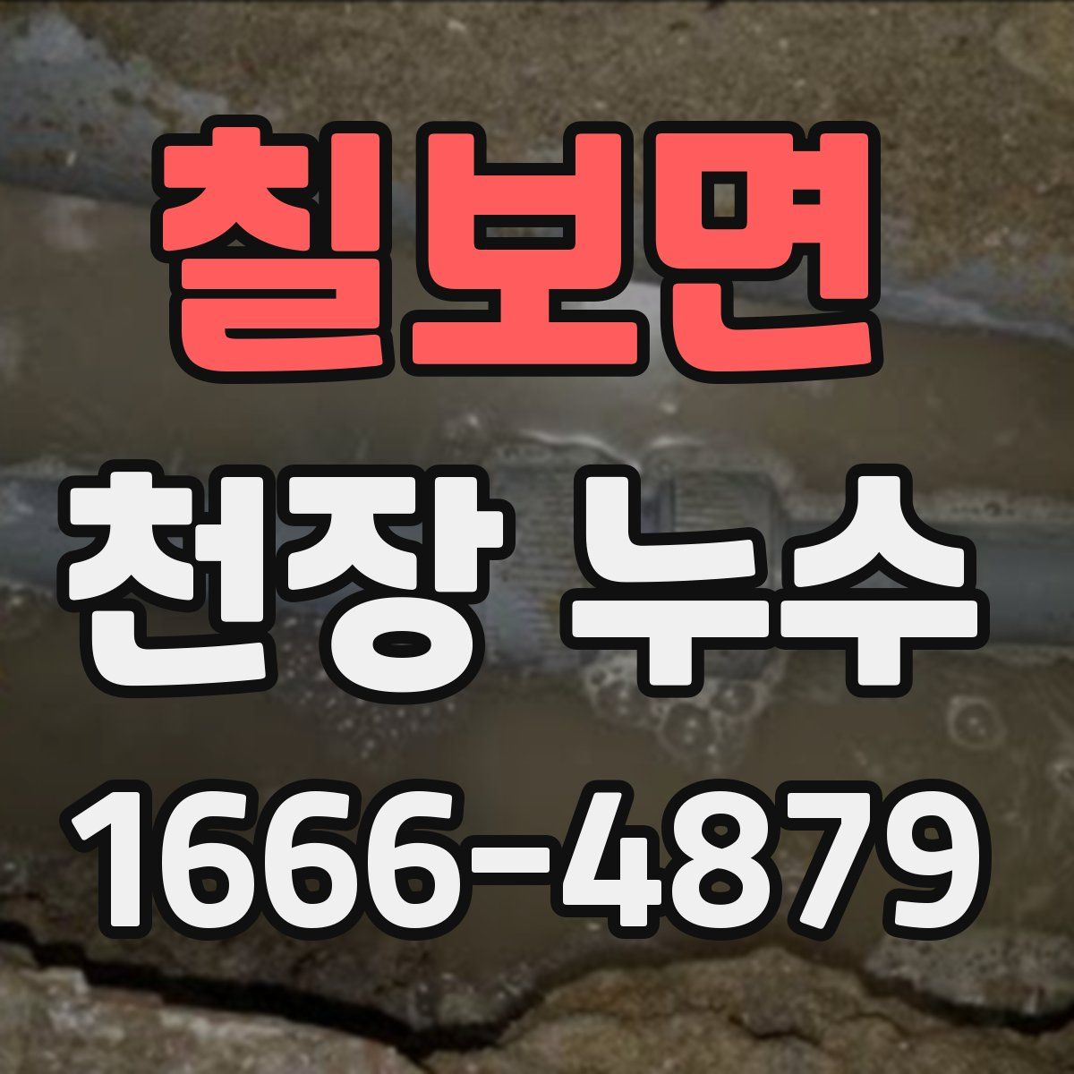 칠보면 천장 누수