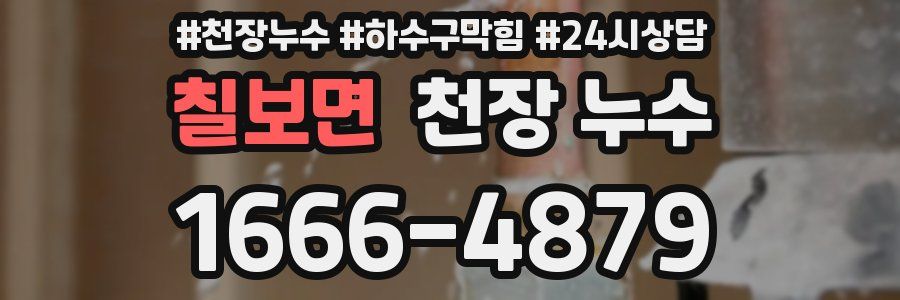 칠보면 천장 누수