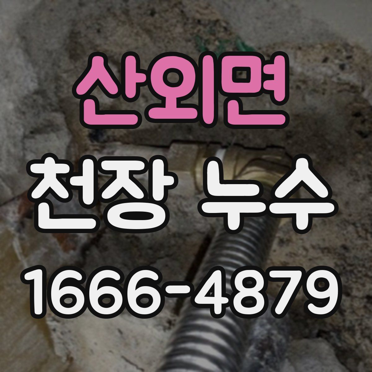 산외면 천장 누수