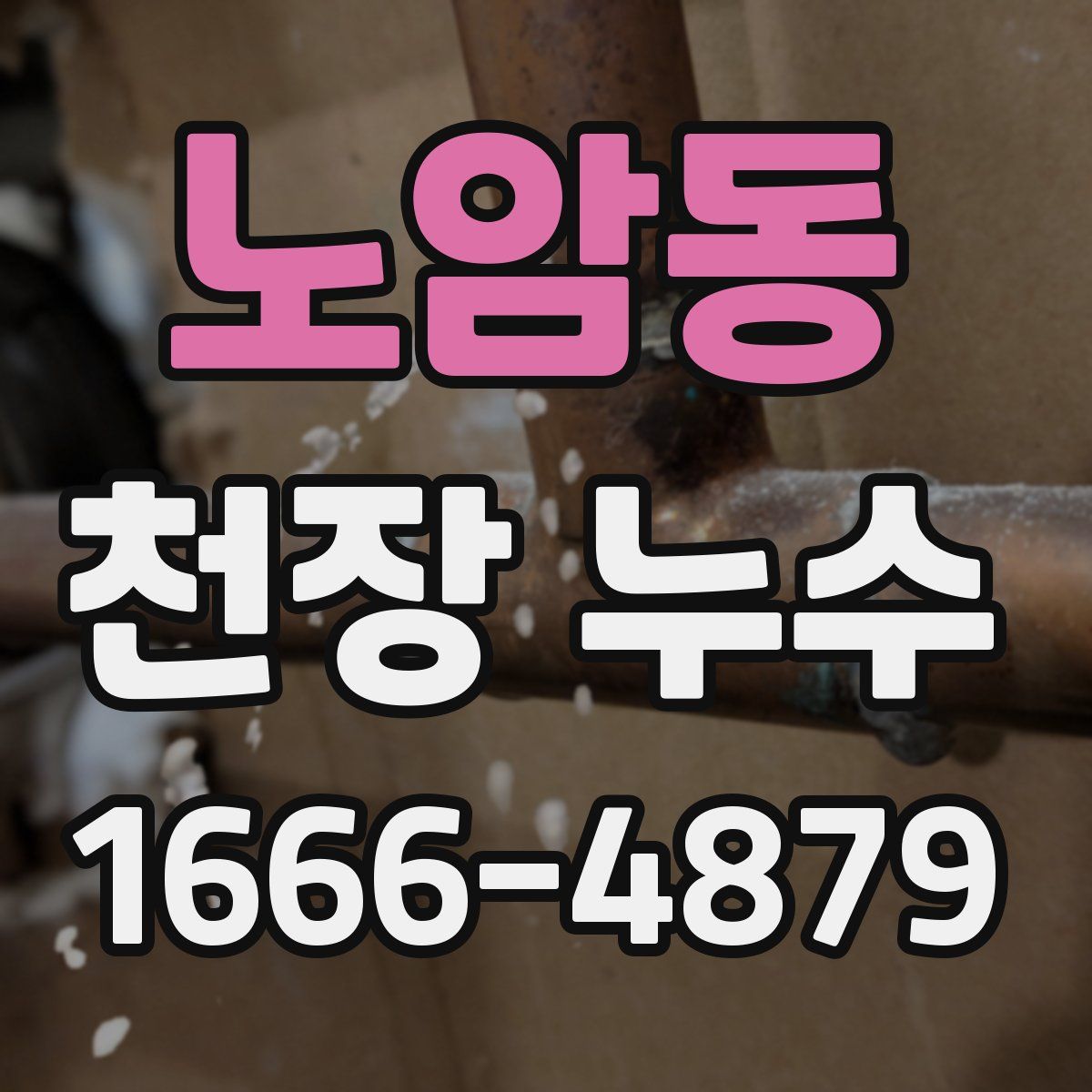 노암동 천장 누수