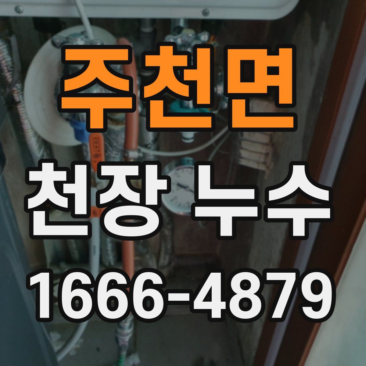 주천면 천장 누수