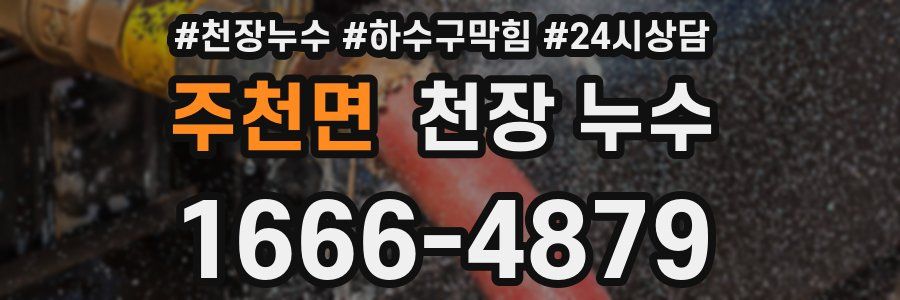 주천면 천장 누수