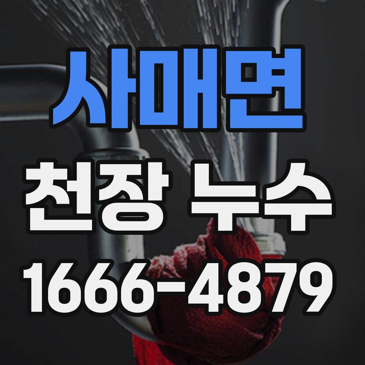 사매면 천장 누수