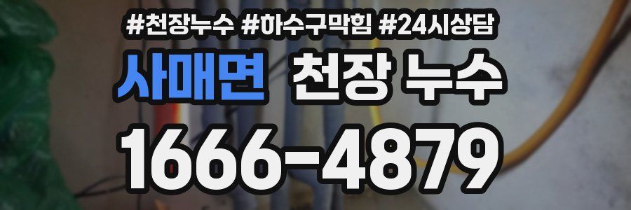 사매면 천장 누수