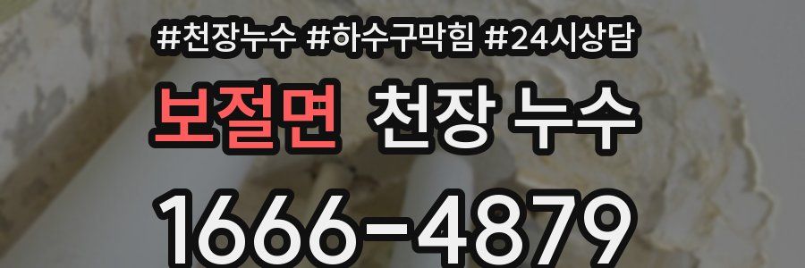 보절면 천장 누수