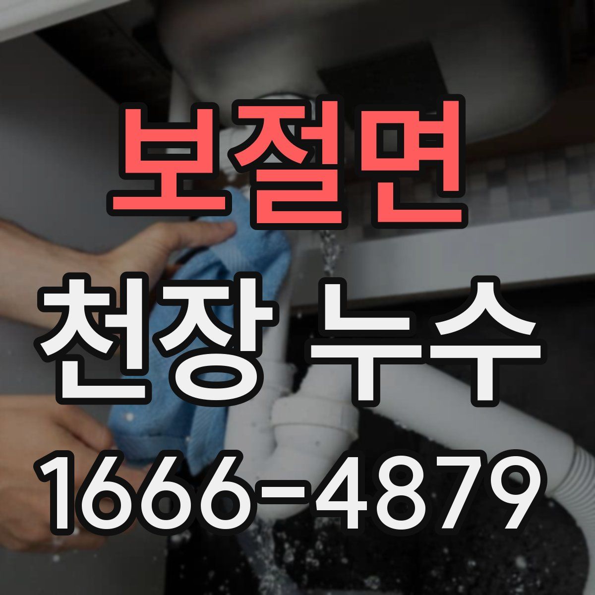 보절면 천장 누수