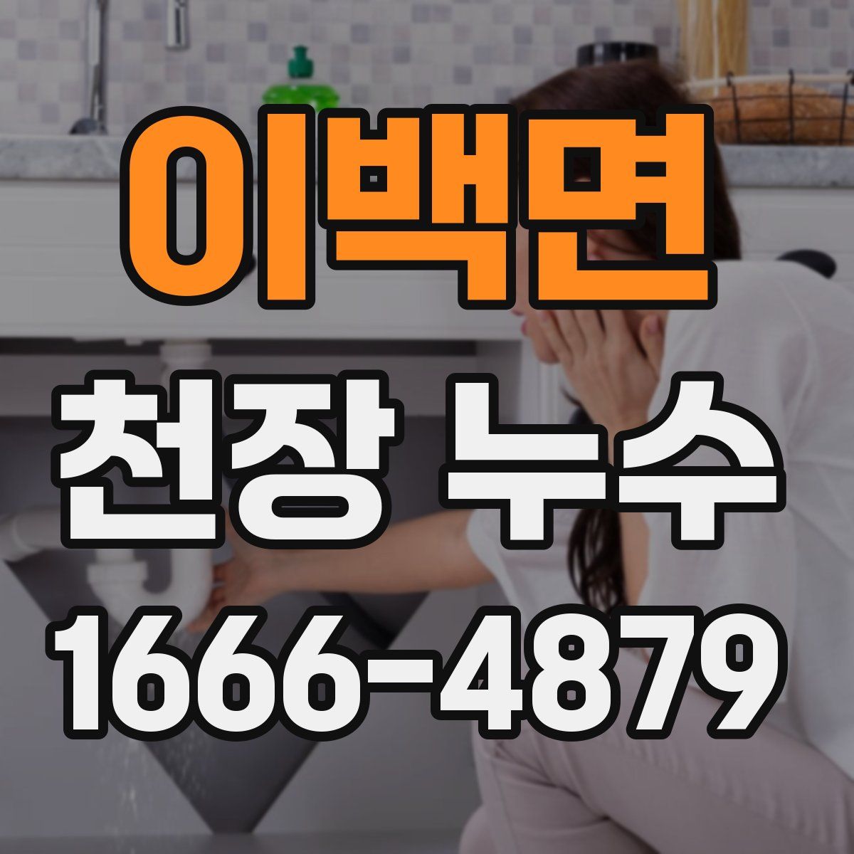 이백면 천장 누수