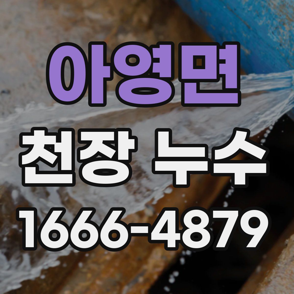 아영면 천장 누수