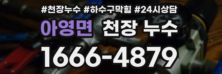 아영면 천장 누수