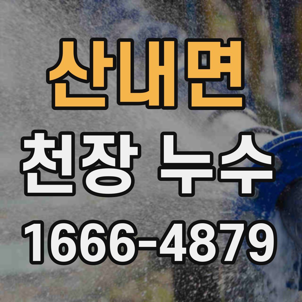 산내면 천장 누수