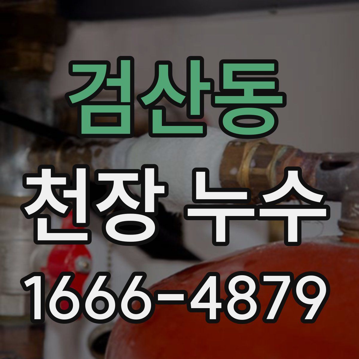 검산동 천장 누수