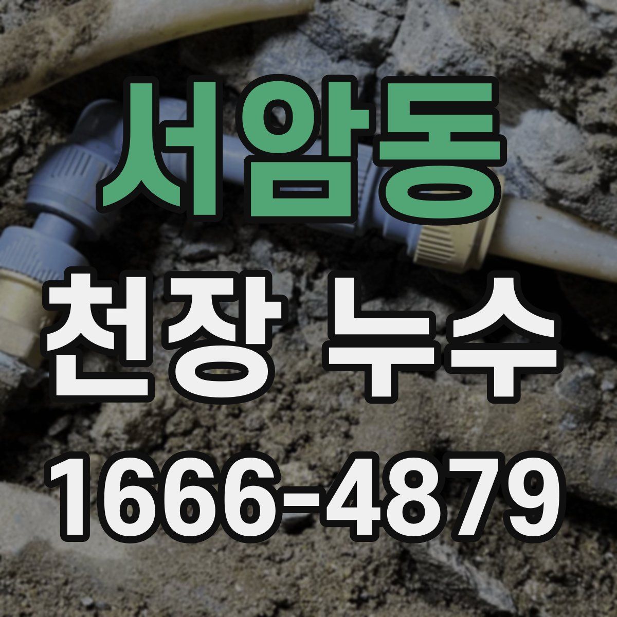 서암동 천장 누수