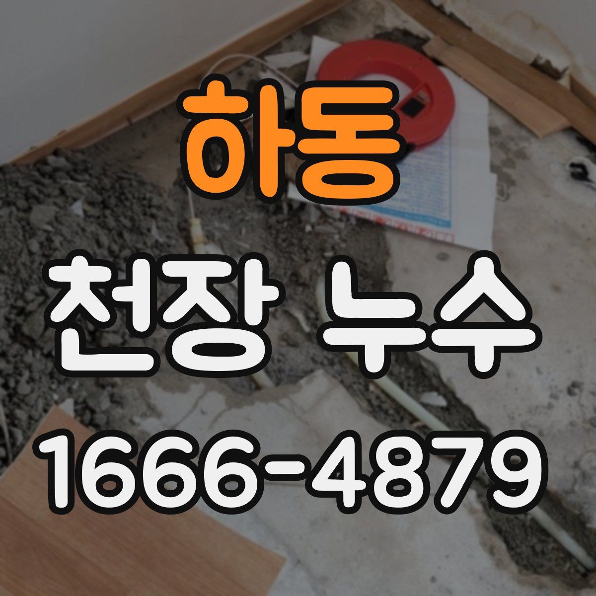 하동 천장 누수