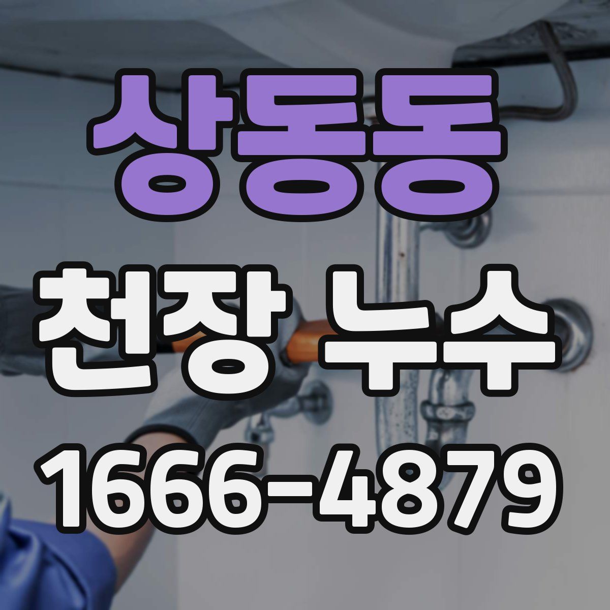 상동동 천장 누수