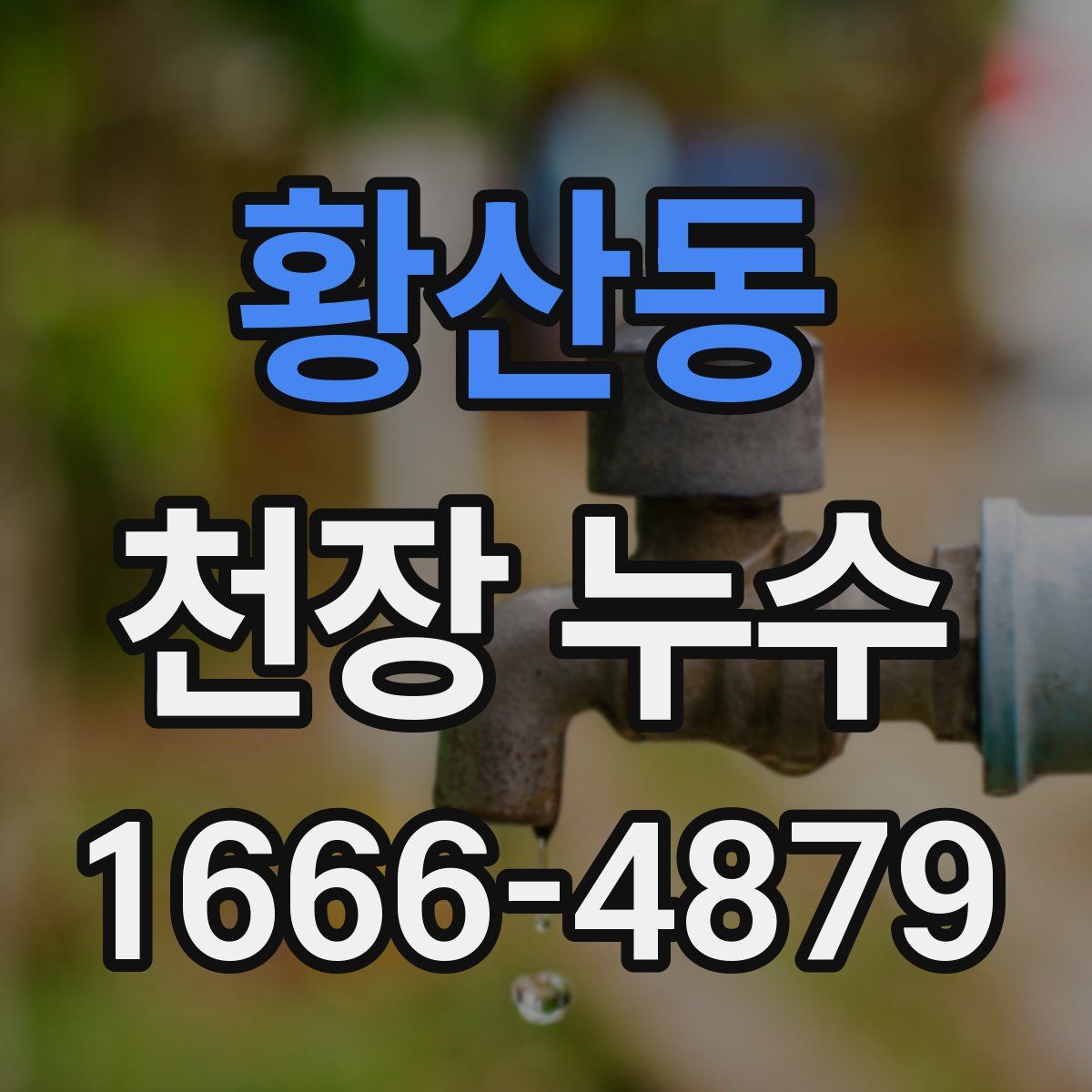 황산동 천장 누수