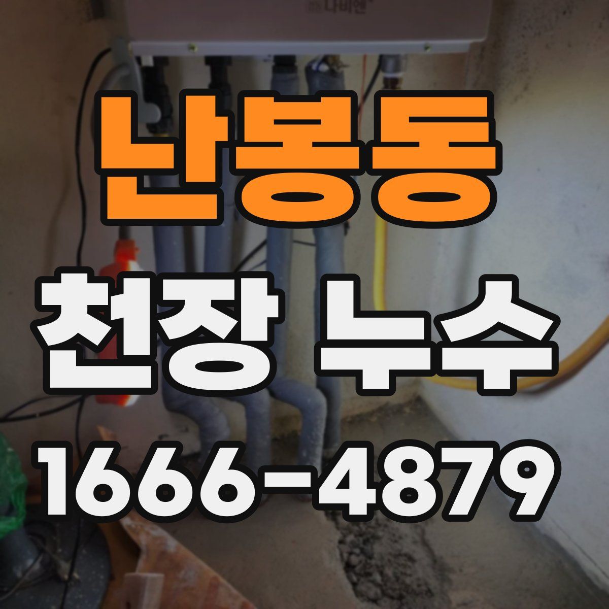 난봉동 천장 누수