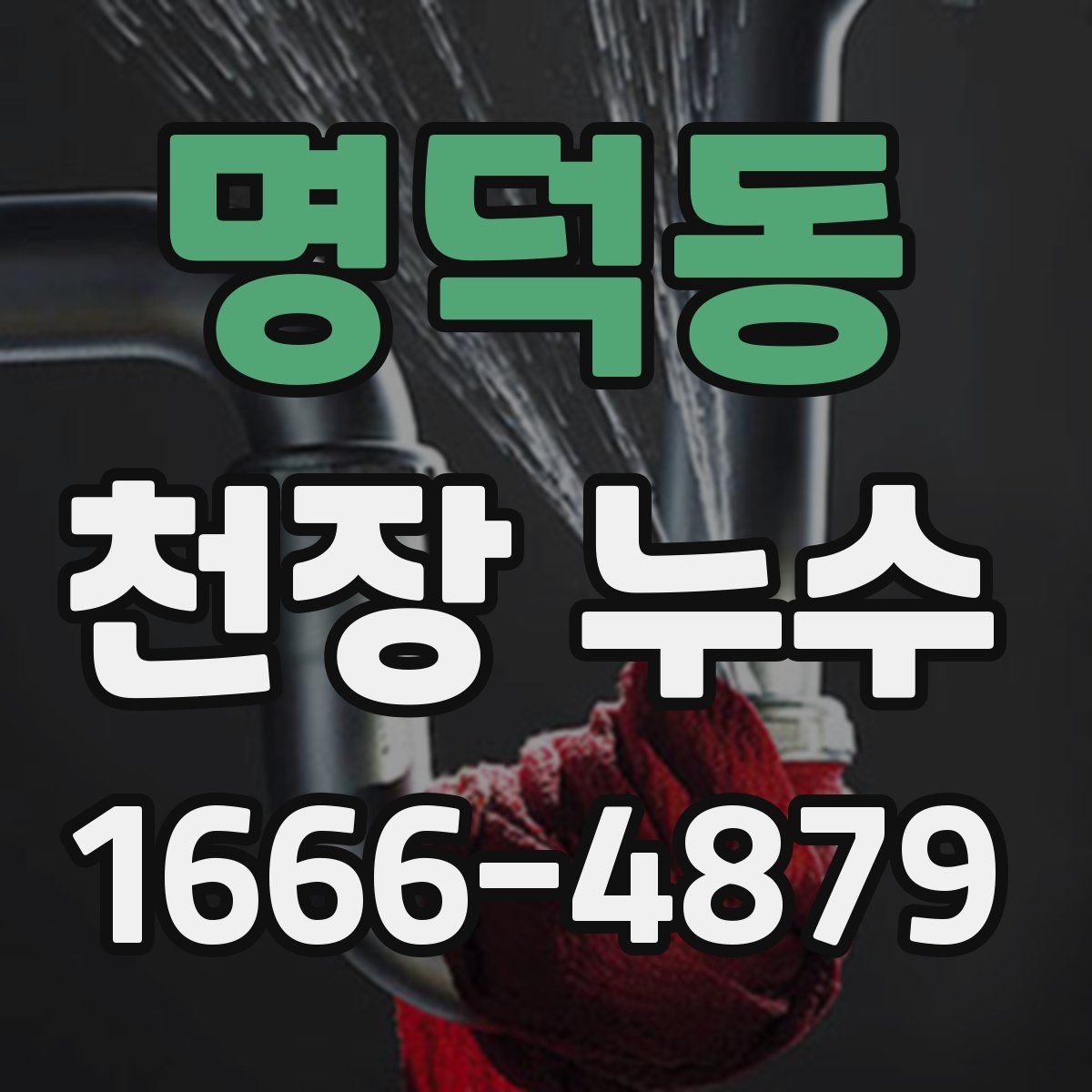 명덕동 천장 누수