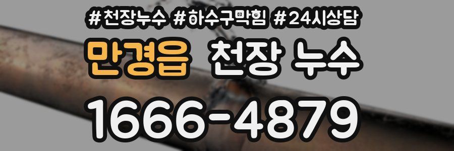 만경읍 천장 누수