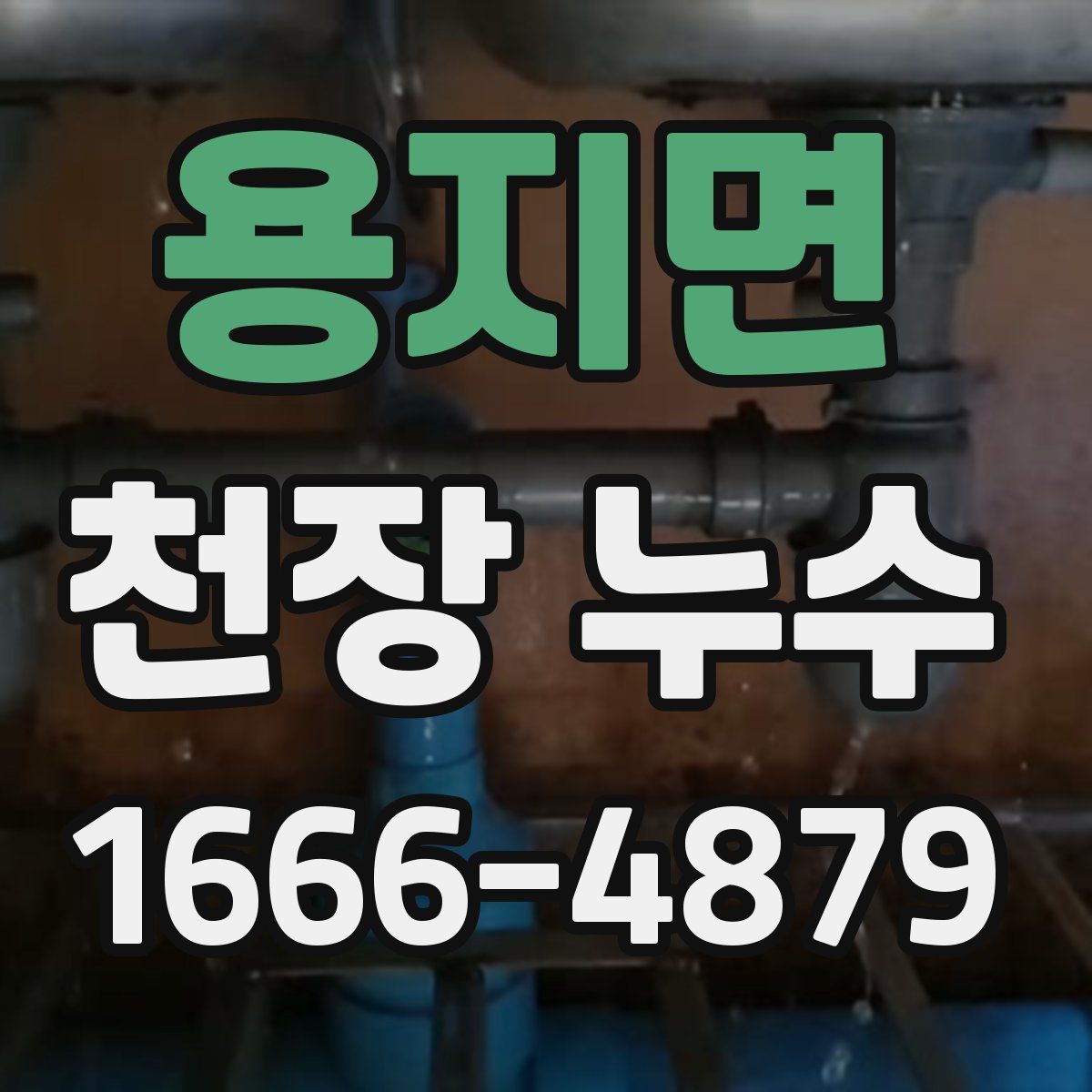 용지면 천장 누수