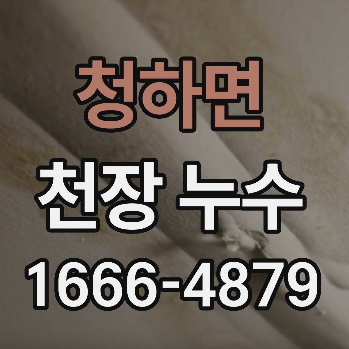 청하면 천장 누수