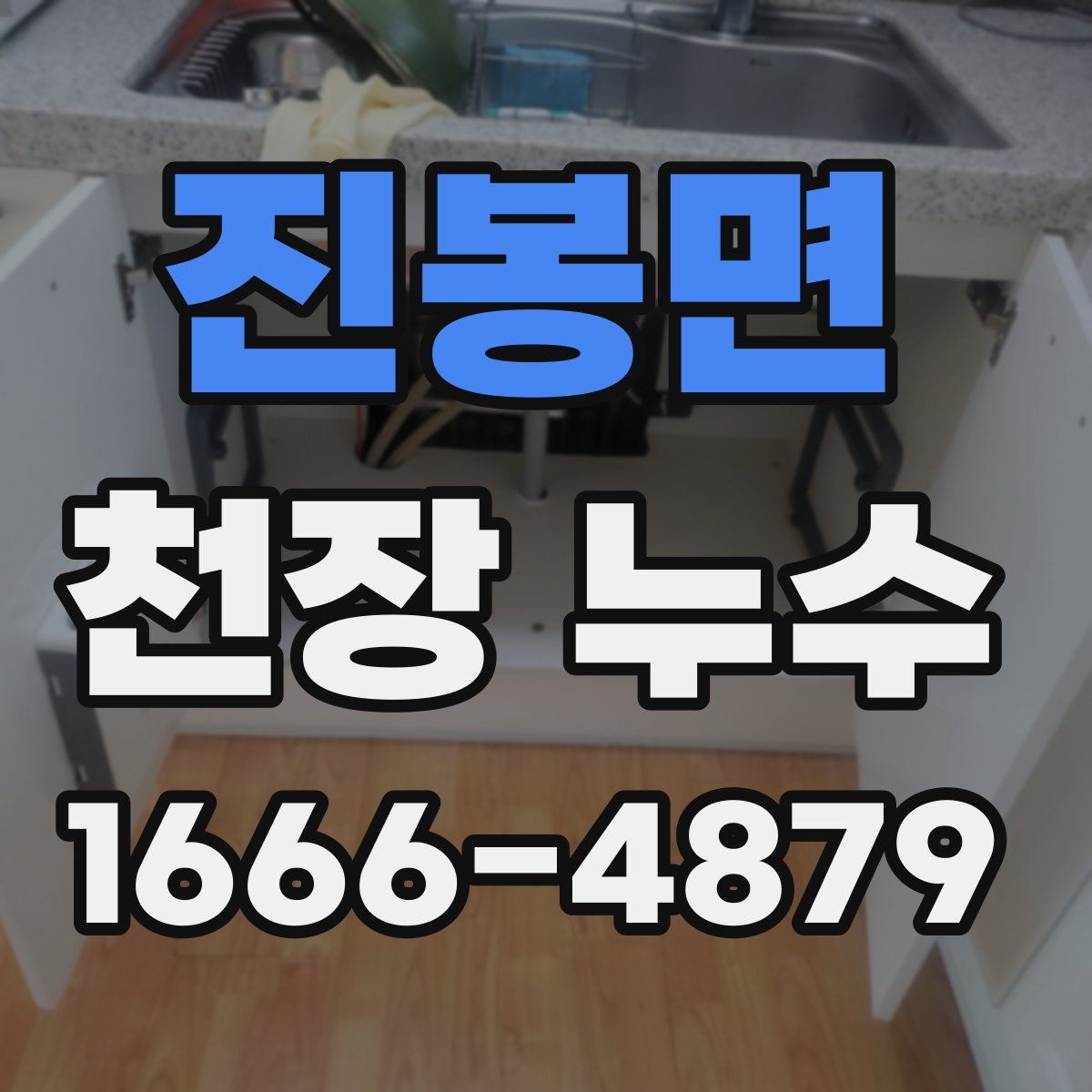 진봉면 천장 누수