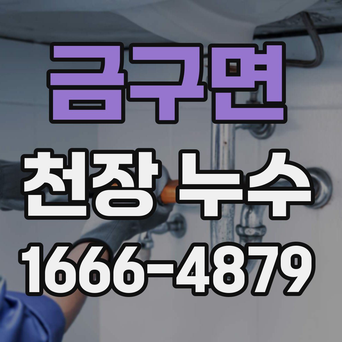 금구면 천장 누수