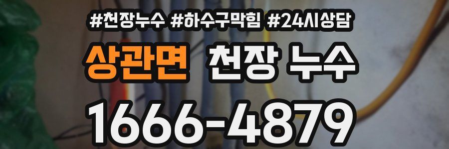 상관면 천장 누수