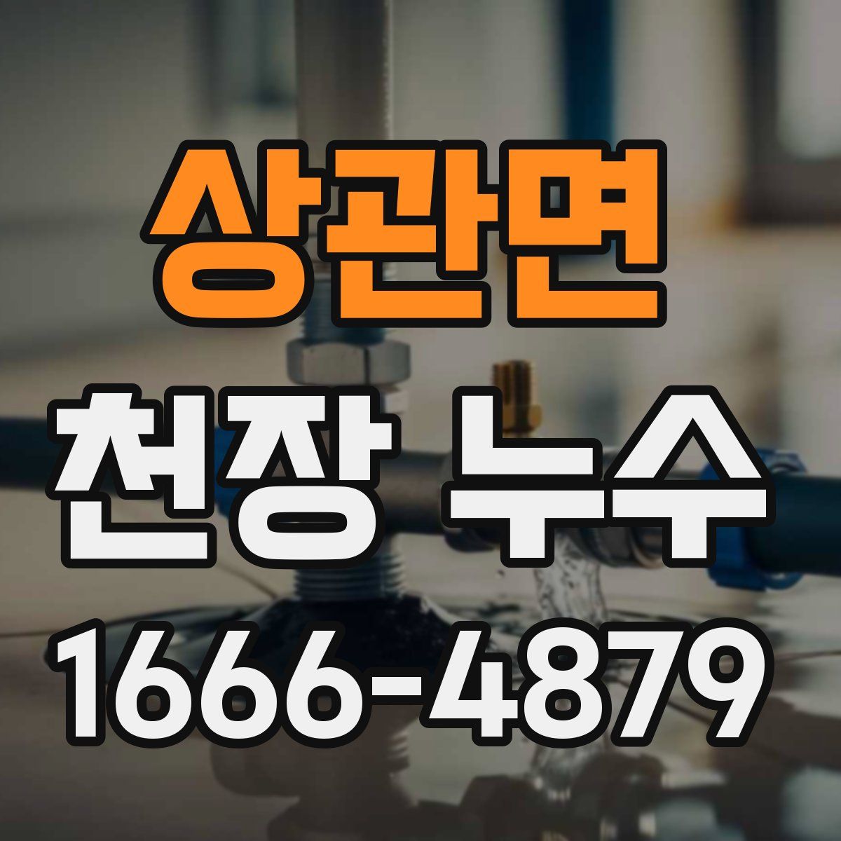 상관면 천장 누수