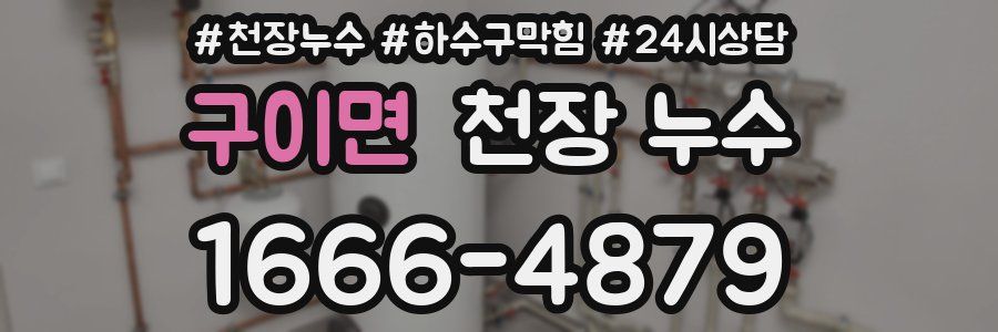 구이면 천장 누수