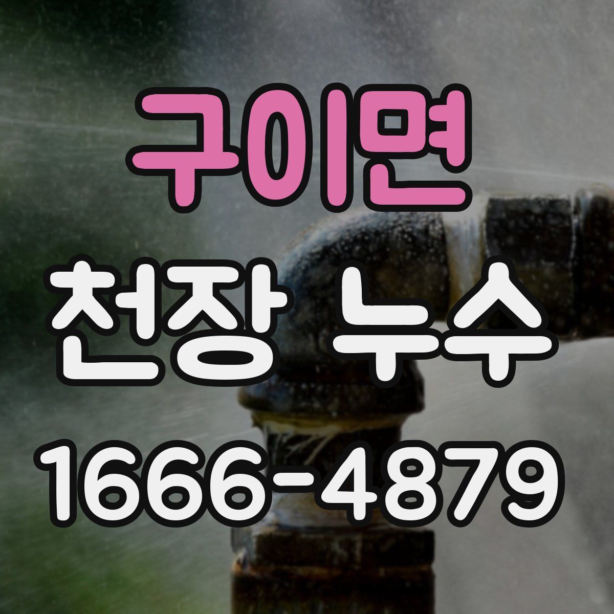 구이면 천장 누수