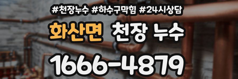 화산면 천장 누수