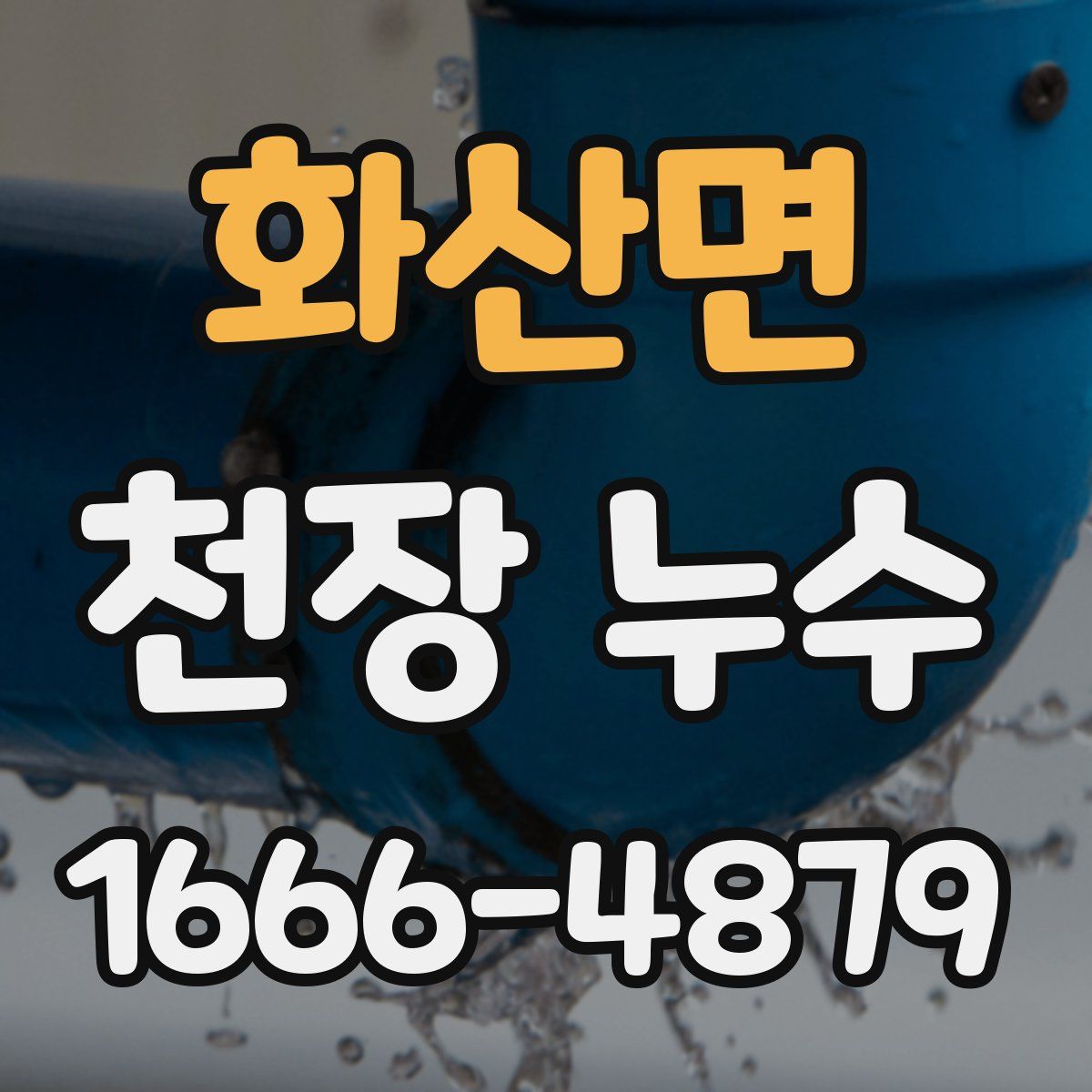 화산면 천장 누수