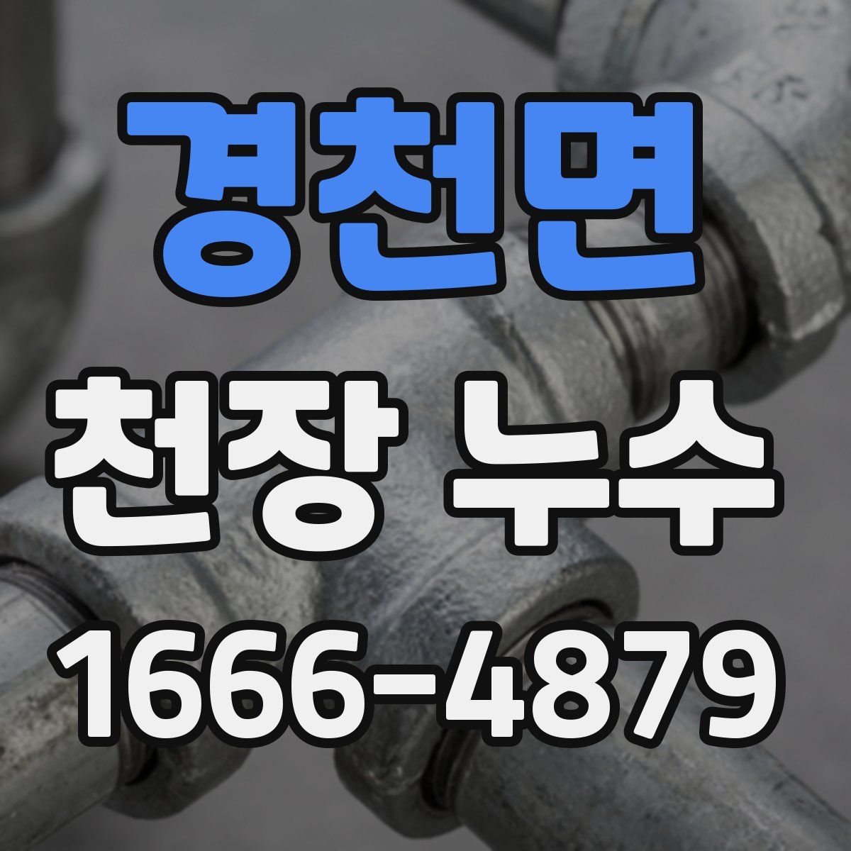 경천면 천장 누수