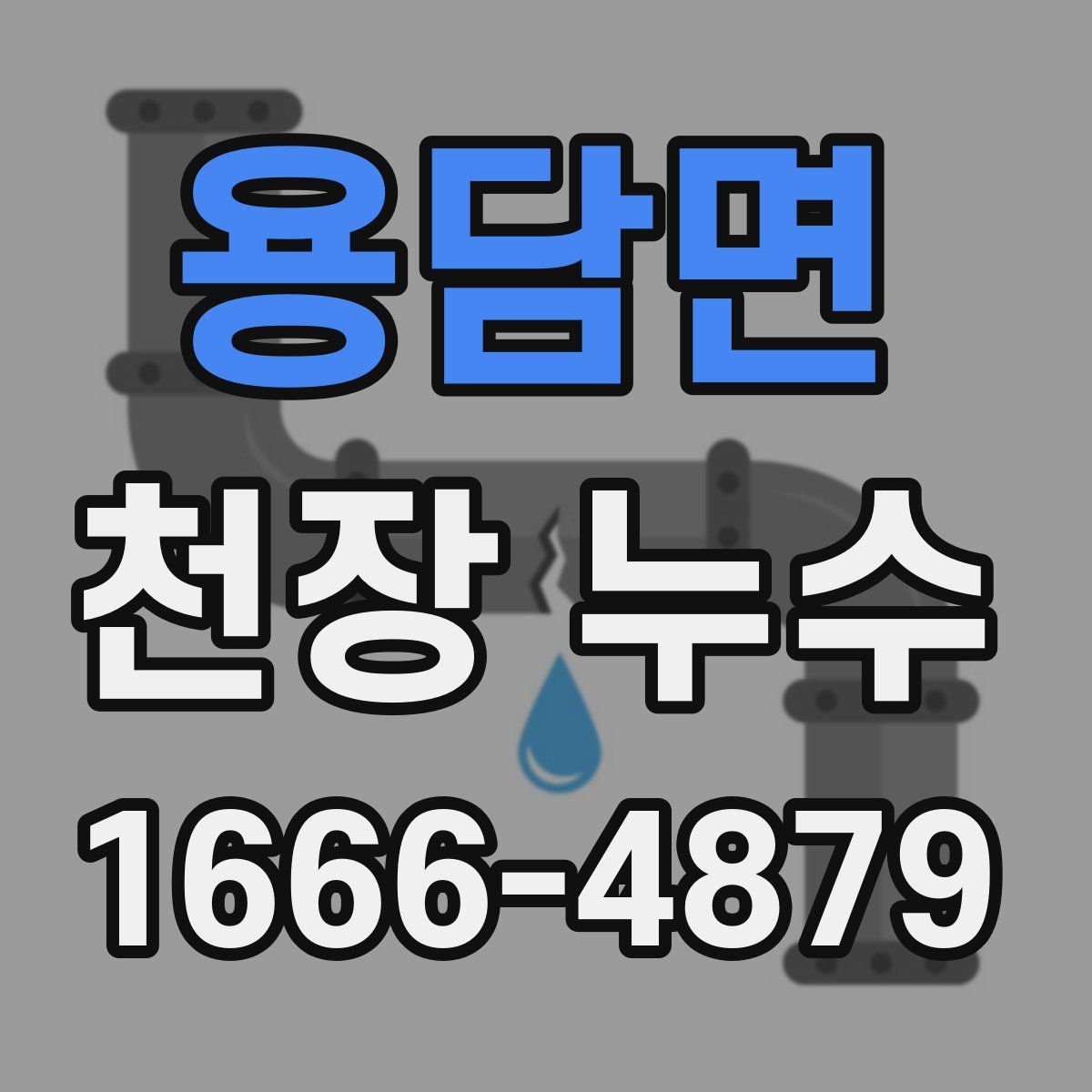 용담면 천장 누수