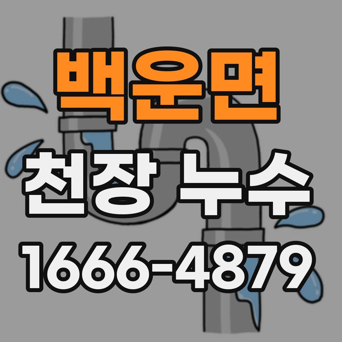 백운면 천장 누수