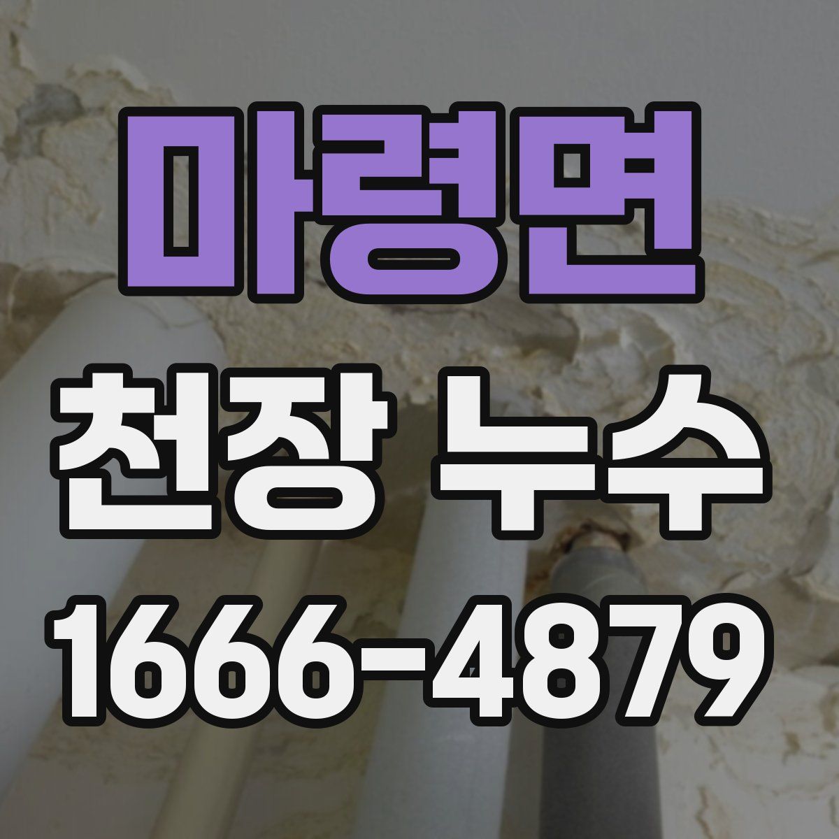 마령면 천장 누수