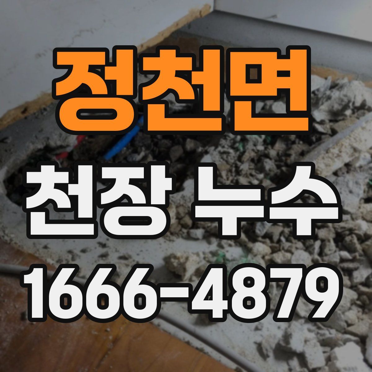 정천면 천장 누수