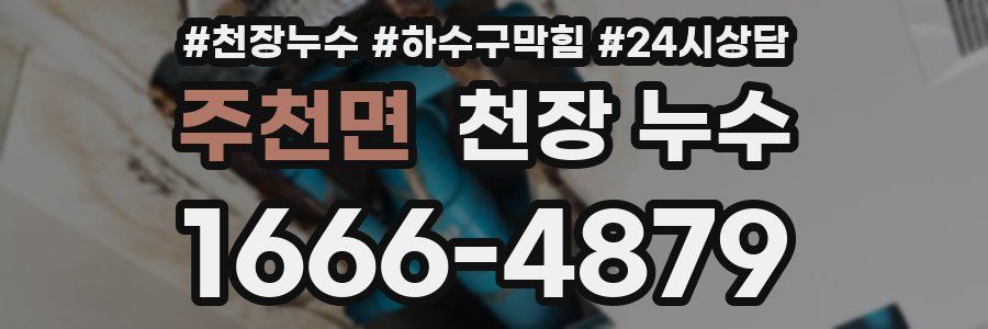 주천면 천장 누수