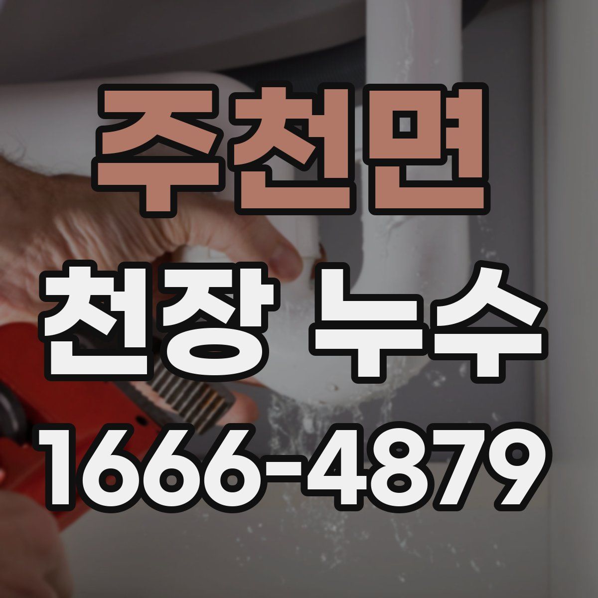 주천면 천장 누수