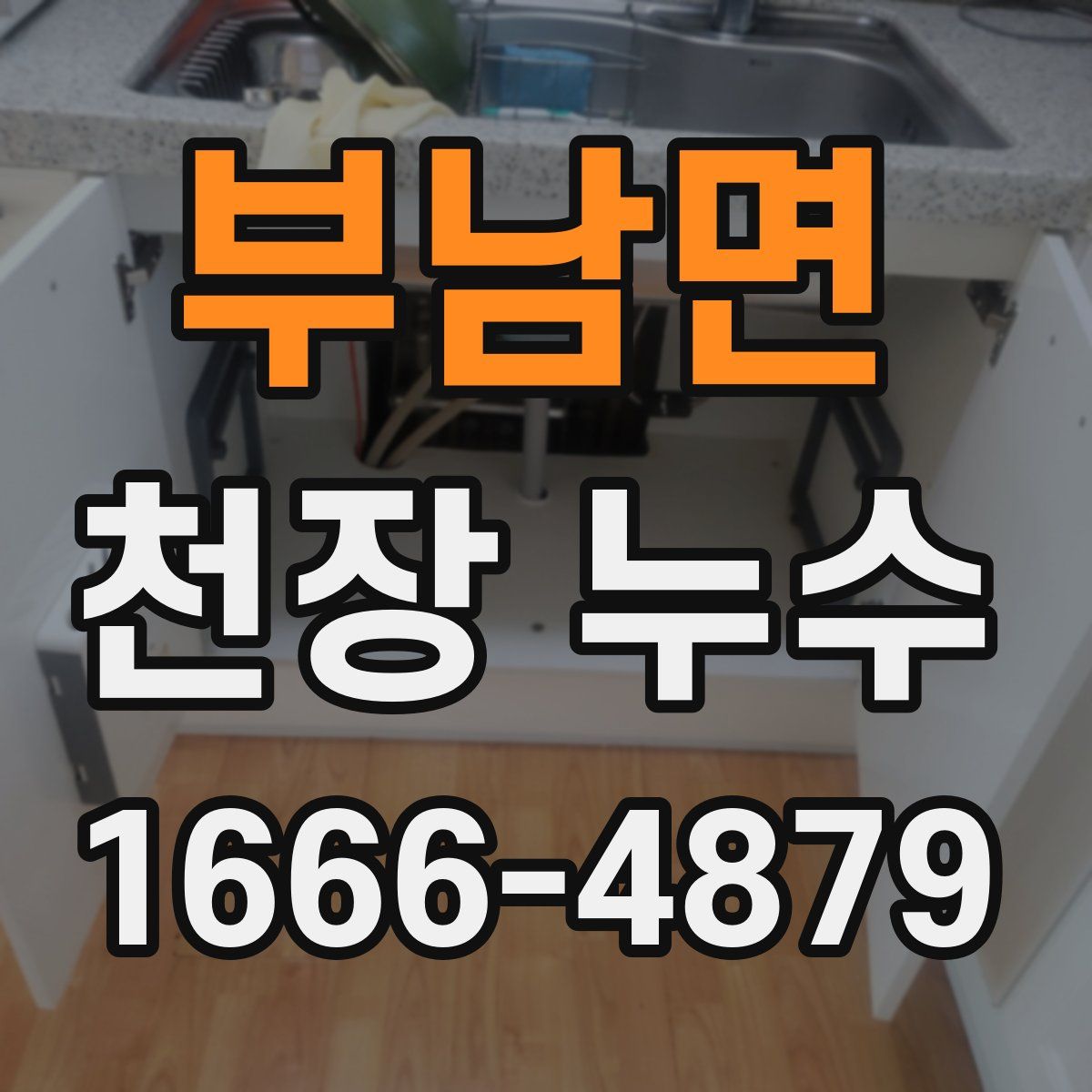 부남면 천장 누수