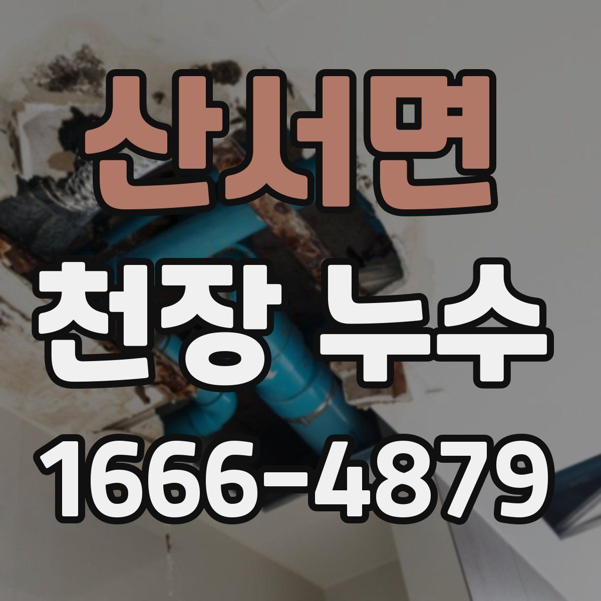 산서면 천장 누수