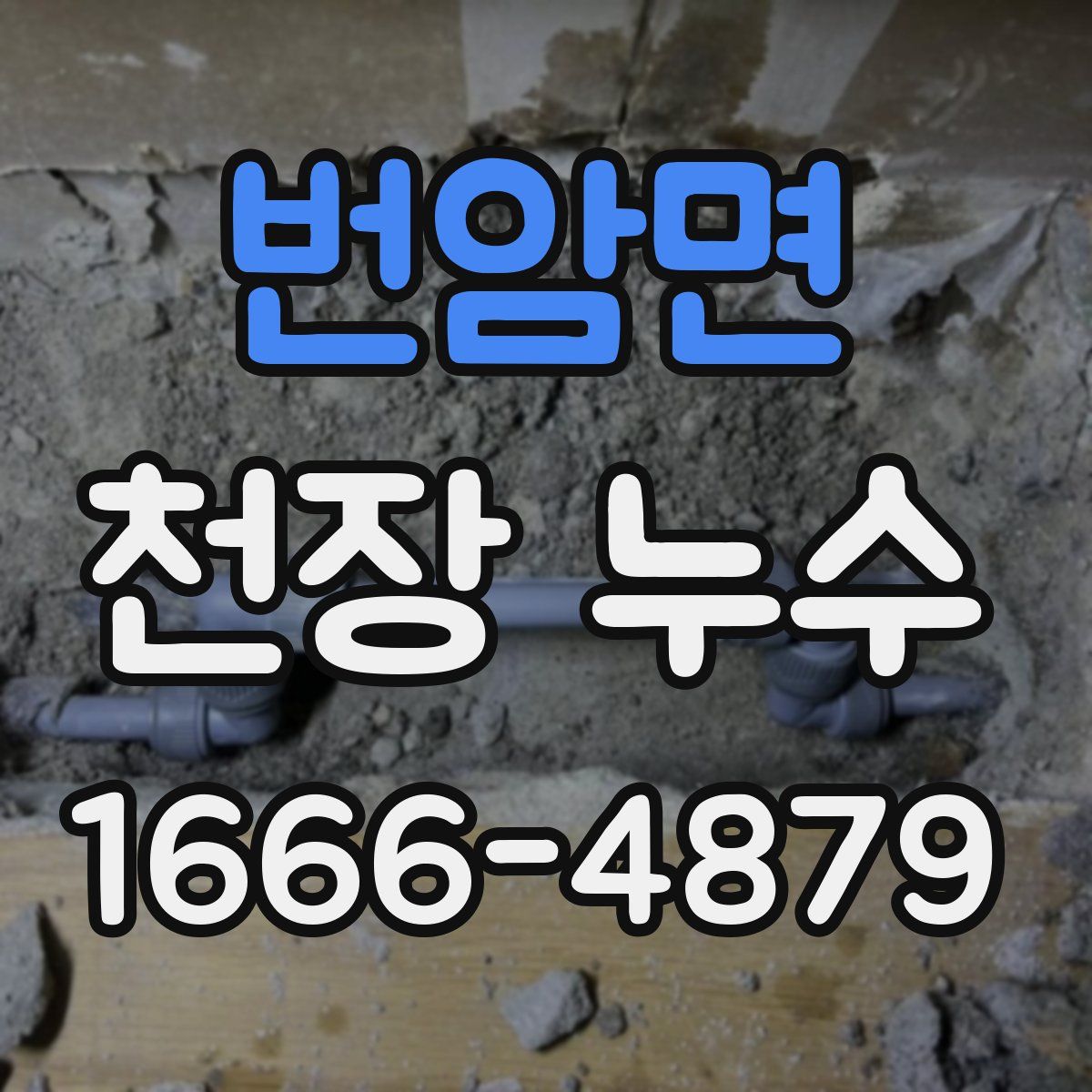 번암면 천장 누수